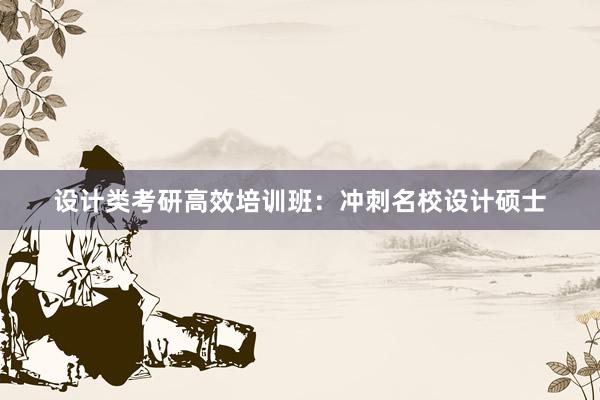 设计类考研高效培训班：冲刺名校设计硕士