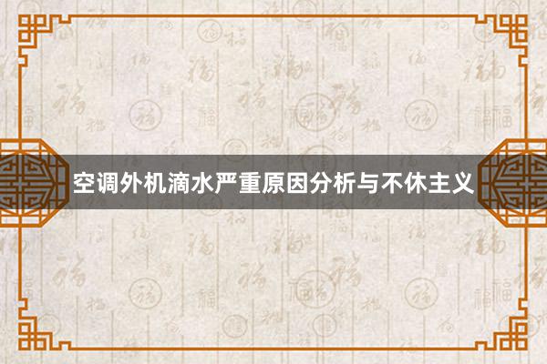 空调外机滴水严重原因分析与不休主义